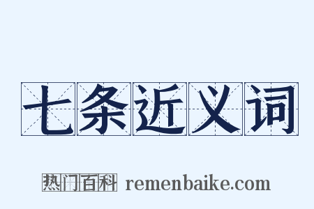 七条近义词是什么意思的图片